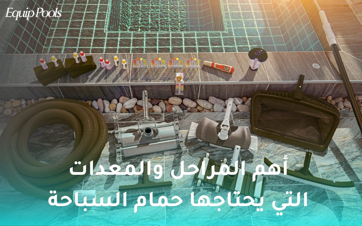 تجهيز حمامات السباحة: أهم المراحل والمعدات التي يحتاجها حمام السباحة