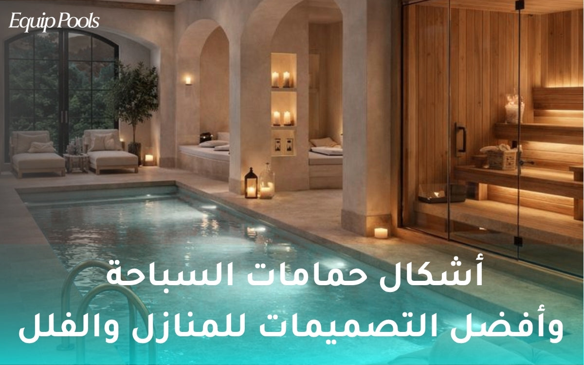 أشكال حمامات السباحة وأفضل التصميمات المناسبة للمنازل والفلل