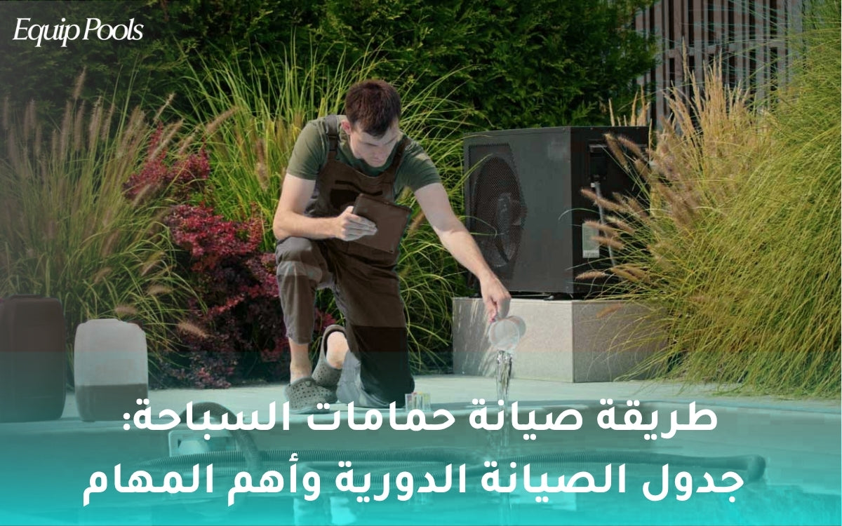 طريقة صيانة حمامات السباحة: جدول الصيانة الدورية وأهم المهام