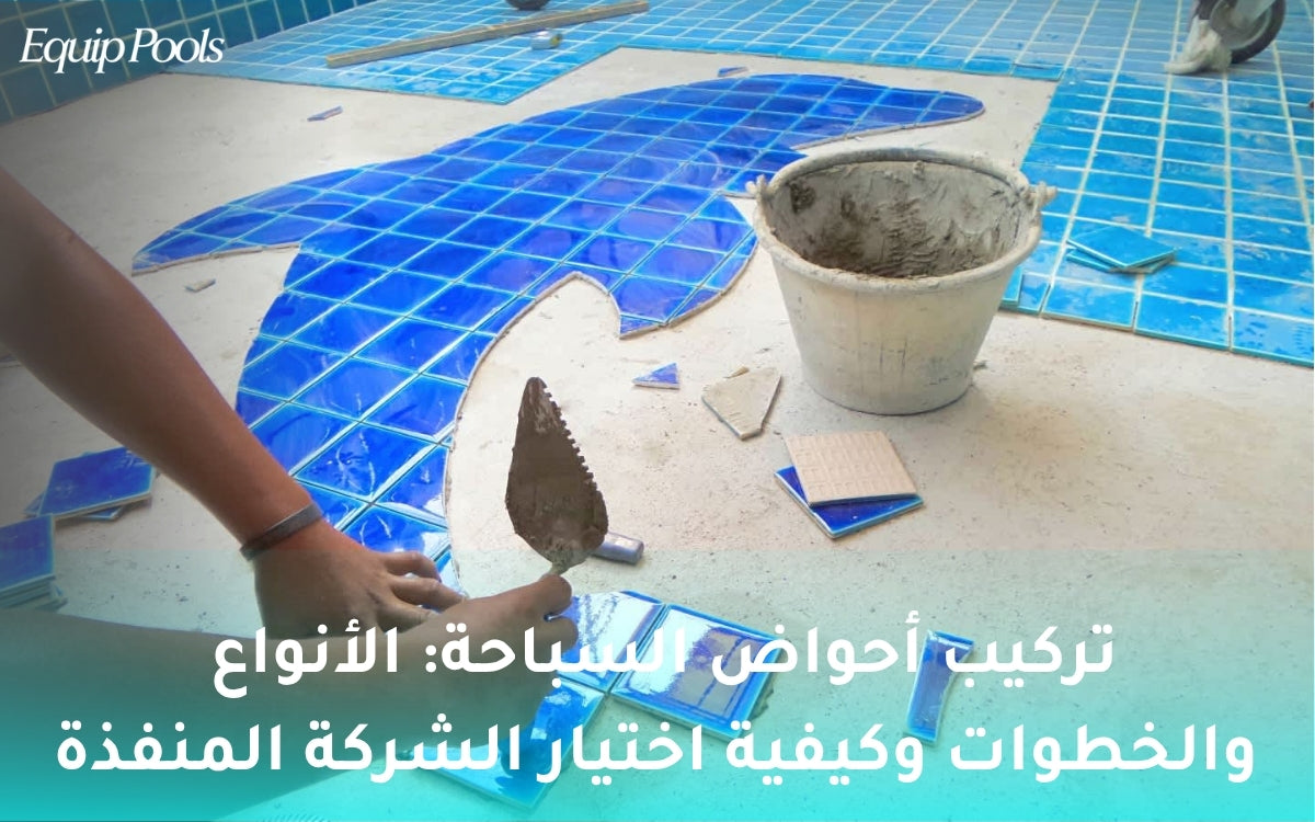 تركيب أحواض السباحة: الأنواع والخطوات وكيفية اختيار الشركة المنفذة