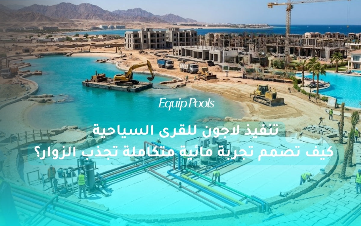 تنفيذ لاجون للقرى السياحية: كيف تصمم تجربة مائية متكاملة تجذب الزوار؟