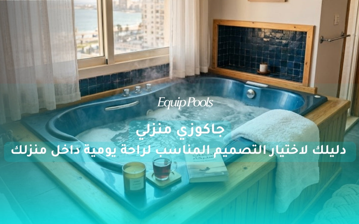 جاكوزي منزلي: دليلك لاختيار التصميم المناسب لراحة يومية داخل منزلك