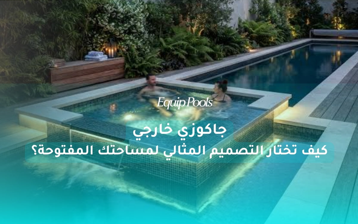 جاكوزي خارجي: كيف تختار التصميم المثالي لمساحتك المفتوحة؟
