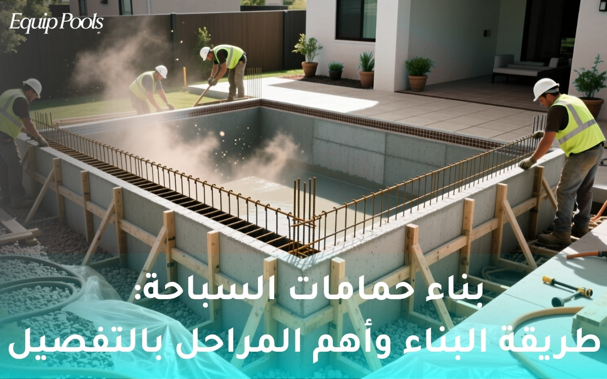 بناء حمامات السباحة: طريقة البناء وأهم المراحل بالتفصيل