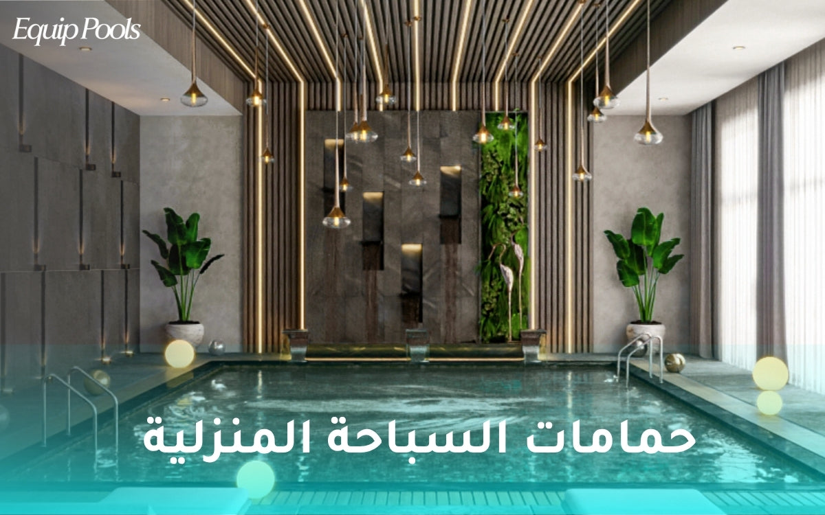 حمامات السباحة المنزلية: الأنواع والأشكال وأهم عوامل اختيار التصميم