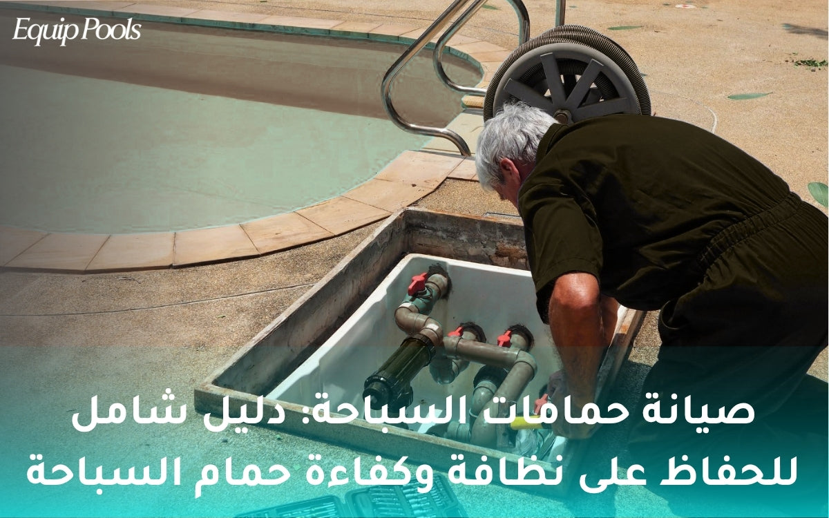 صيانة حمامات السباحة: دليل شامل للحفاظ على نظافة وكفاءة حمام السباحة